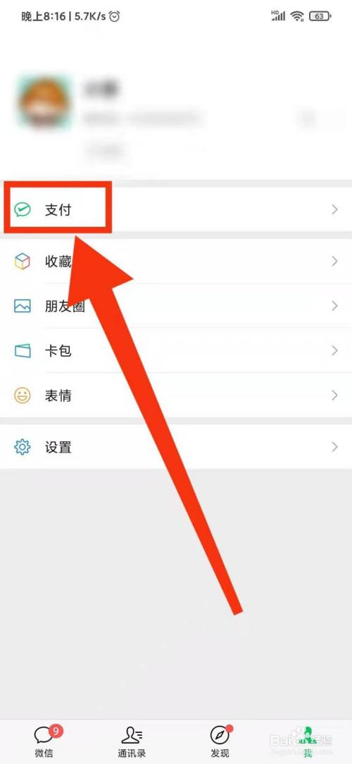 微信如何更改实名认证
