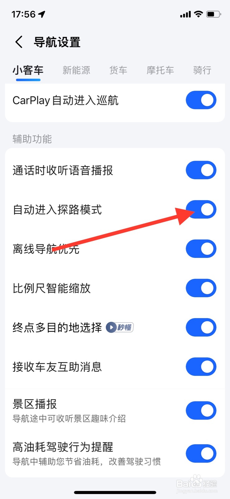 iPhone高德地图关掉自动进入探路模式