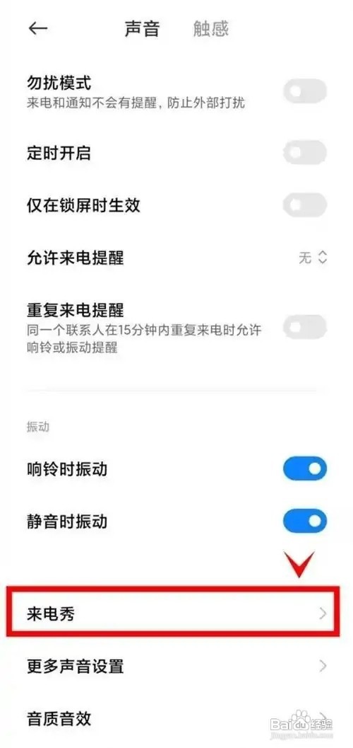 红米Note11pro的来电秀在哪儿进行设置