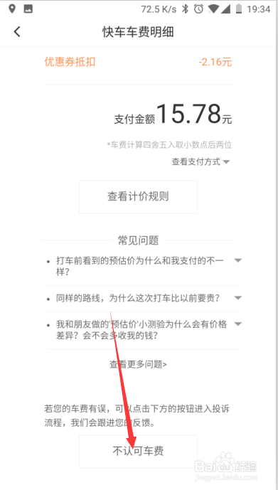 滴滴怎么投诉司机 滴滴对订单费用有疑问怎么办