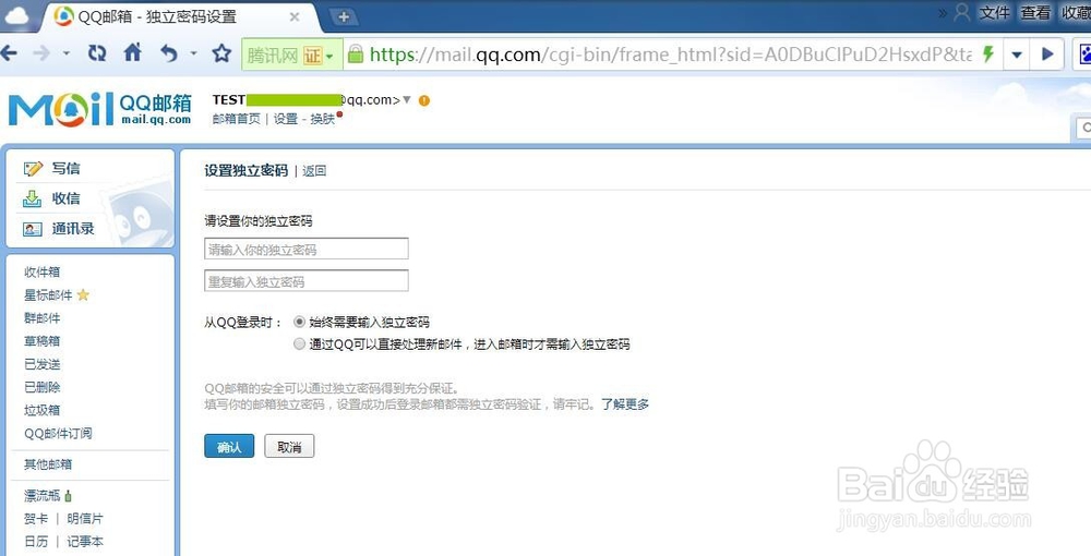 QQ邮箱 如何设置独立登录密码？