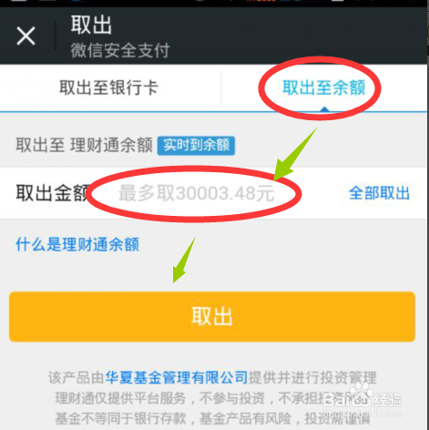 怎么把理财通的钱转入到财付通余额