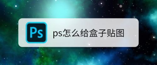 ps怎么给盒子贴图