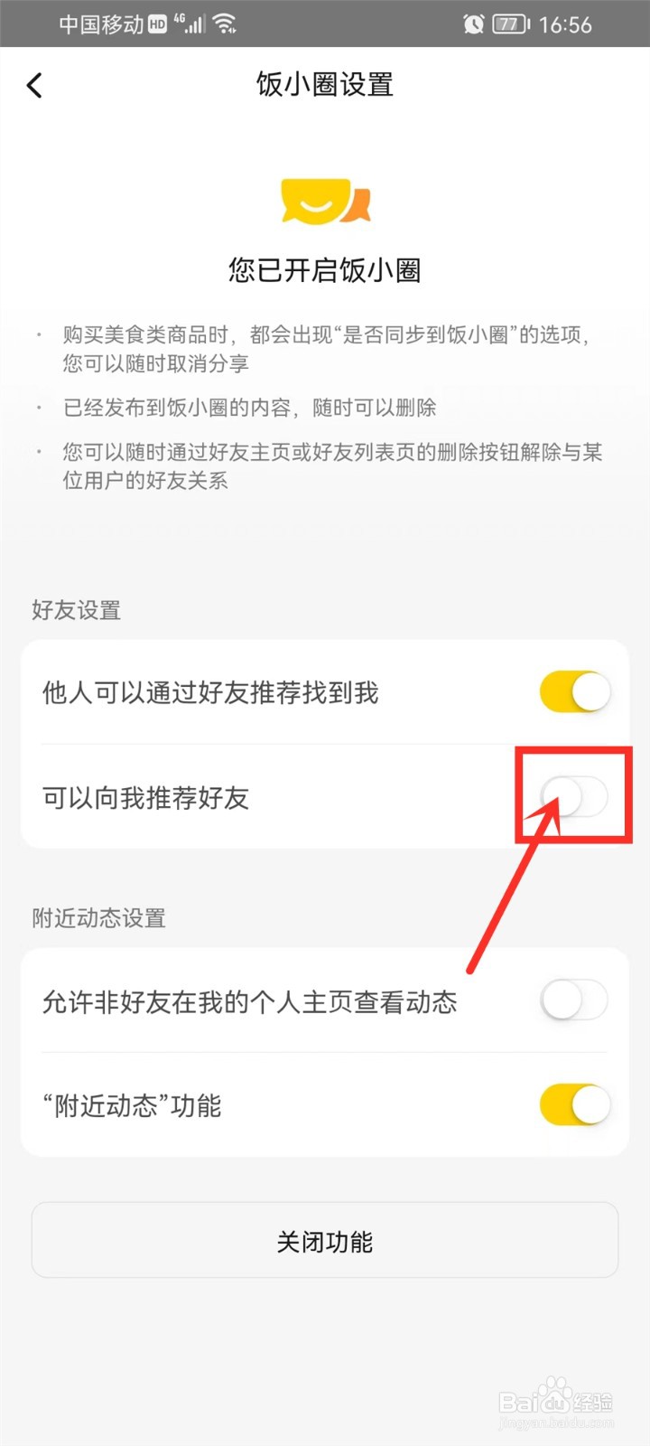 美团饭小圈怎么关闭推荐