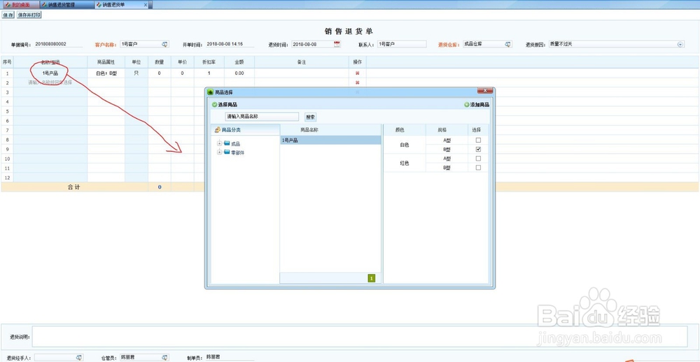 商翼ERC企业管理系统销售退货单的录入