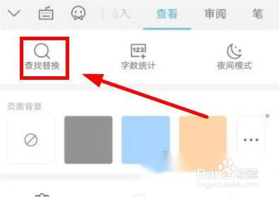 手机WPS怎么替换关键字