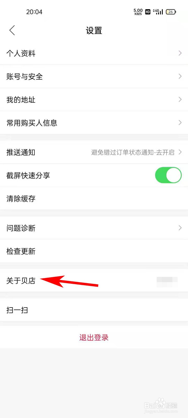 贝店APP如何查看版本号