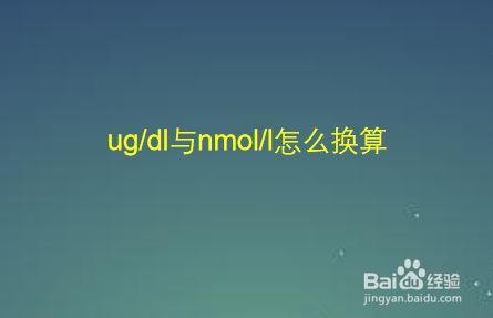 Ug Dl与nmol L怎么换算 百度经验