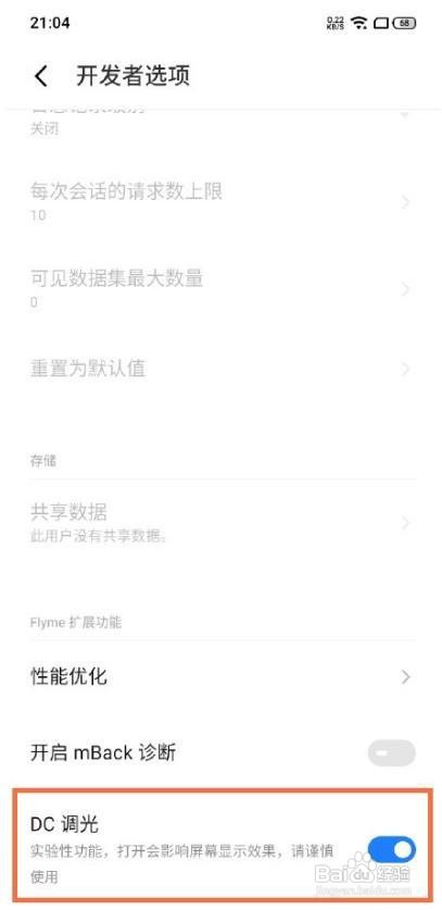 魅族18怎么设置dc调光