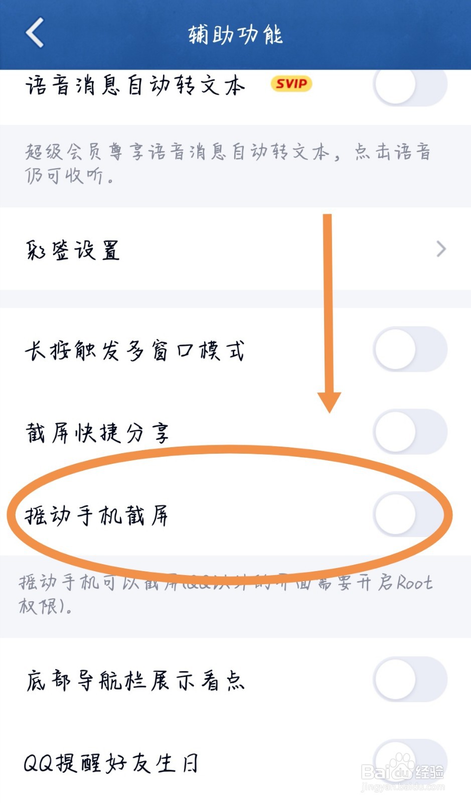 QQ如何设置“摇动手机截屏”？