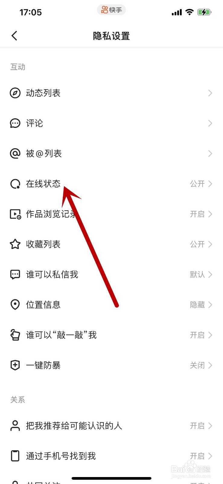 快手APP如何设置关闭自己的在线状态？