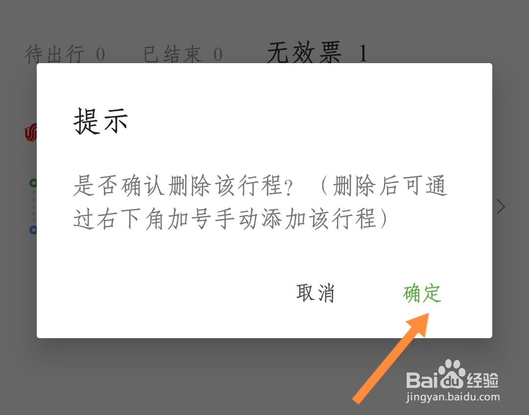 航旅纵横如何删除无效行程