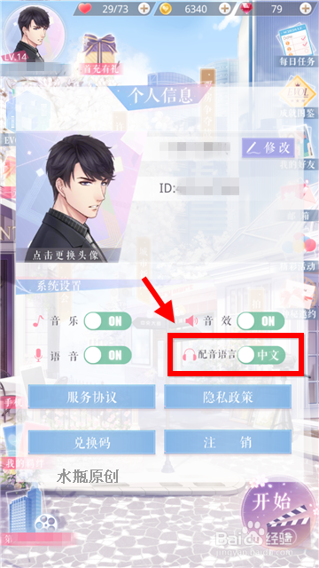 恋与制作人怎么切换日语 改恋与制作人日语配音