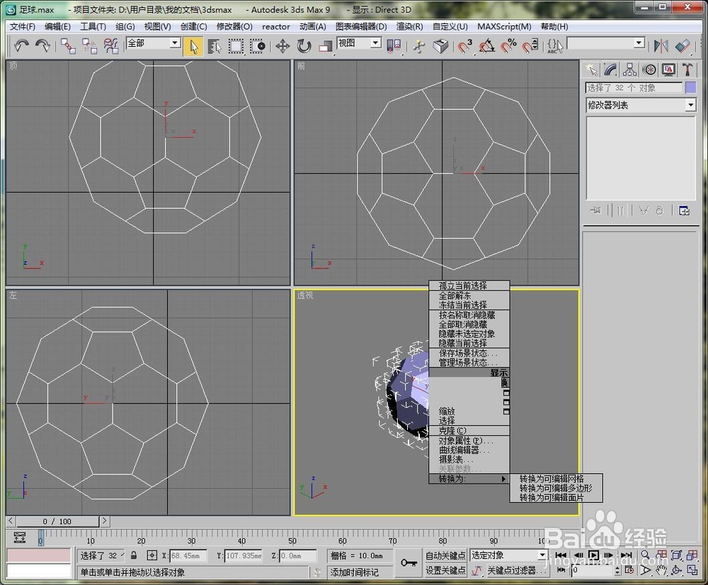 如何用3dmax制作一个足球的模型