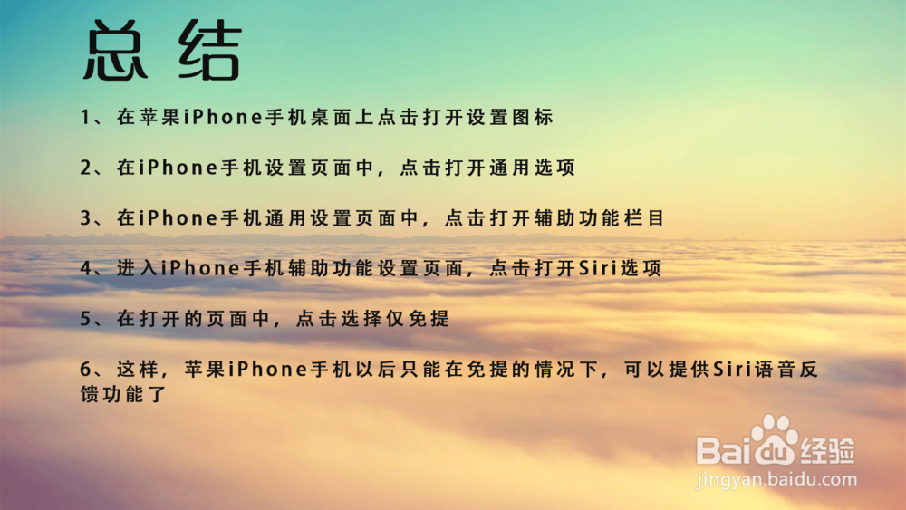 iPhone手机仅在免提时提供Siri语音反馈怎么设置