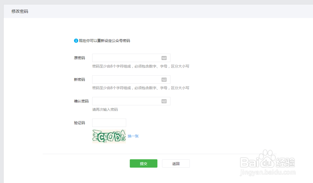 怎么修改微信公众号登录密码