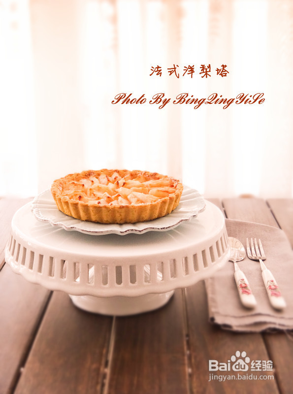 阴霾天气里必食的清肺甜点【法式洋梨塔】