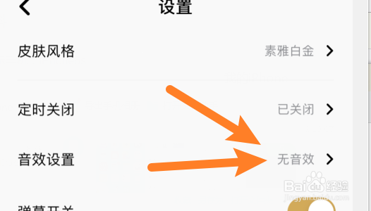 怎样设置企鹅FM的音效？