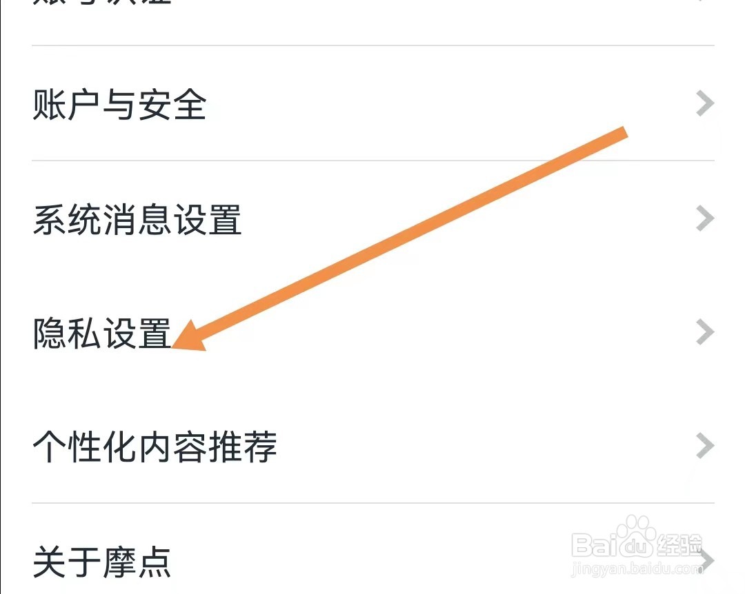 摩点APP怎么查看隐私设置