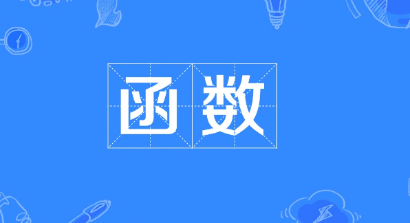 怎么判断函数关于y=x对称