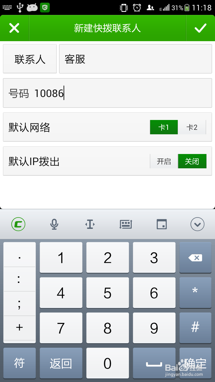 怎样设置快速拨号