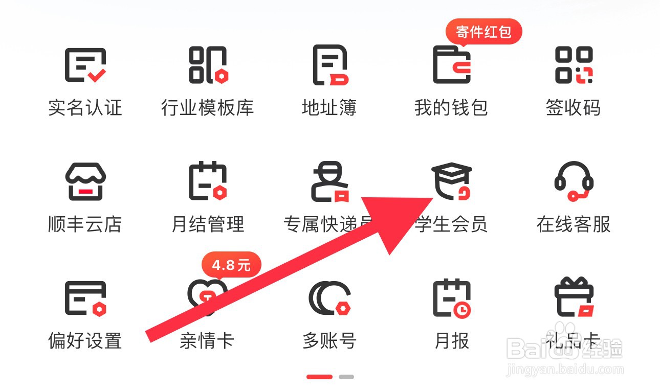 顺丰速运怎样查看学生会员？