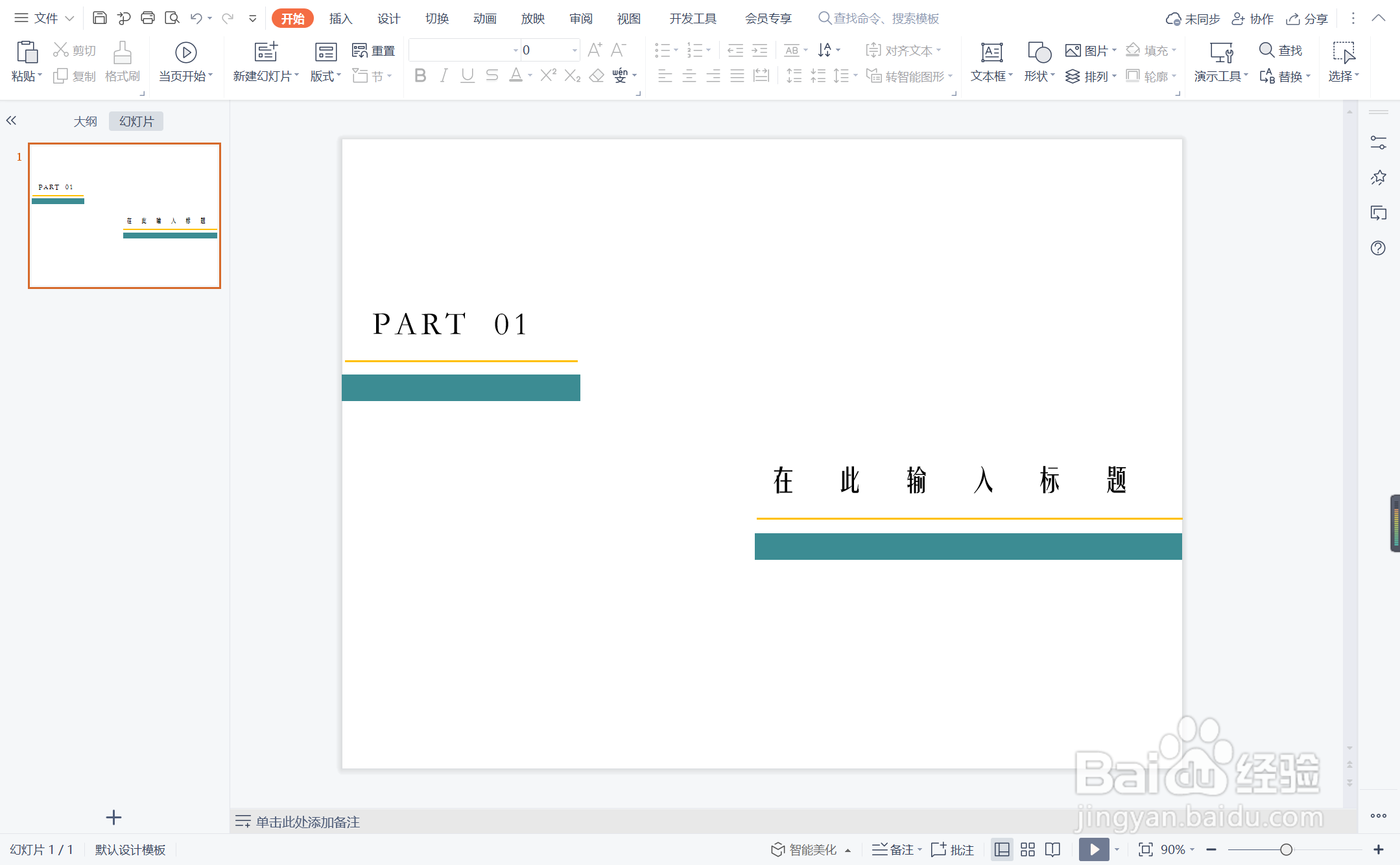 wpsppt中如何制作耳熟能详型过渡页面