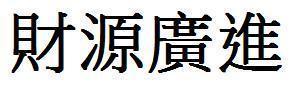 财源广进的繁体字怎么写