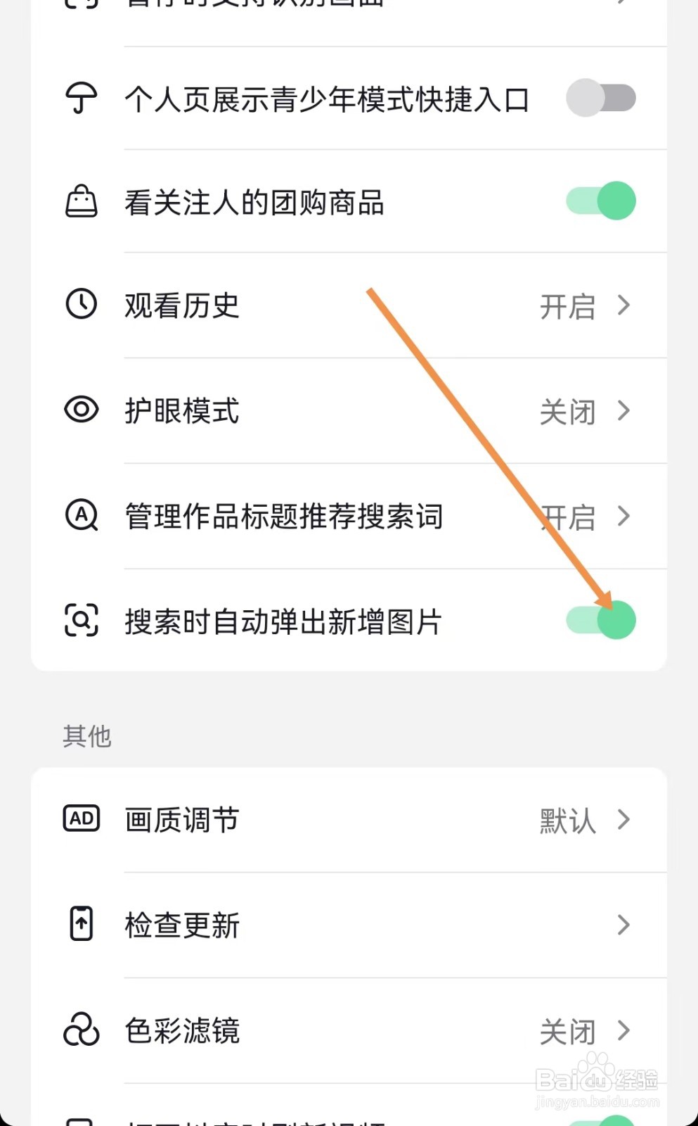抖音怎样设置搜索时自动弹出新增图片