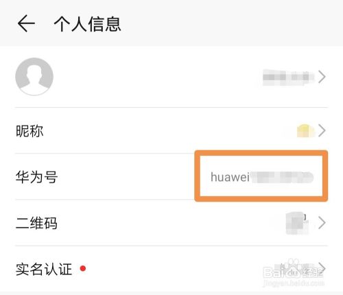 华为手机如何修改华为账号