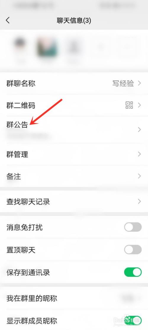 微信群聊公告怎么在群聊顶部显示