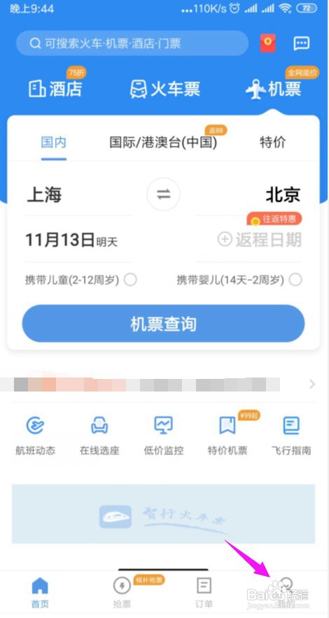 智行火车票怎么修改绑定手机号