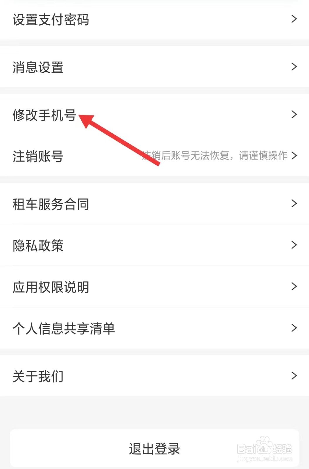 神州租车app怎么修改手机号