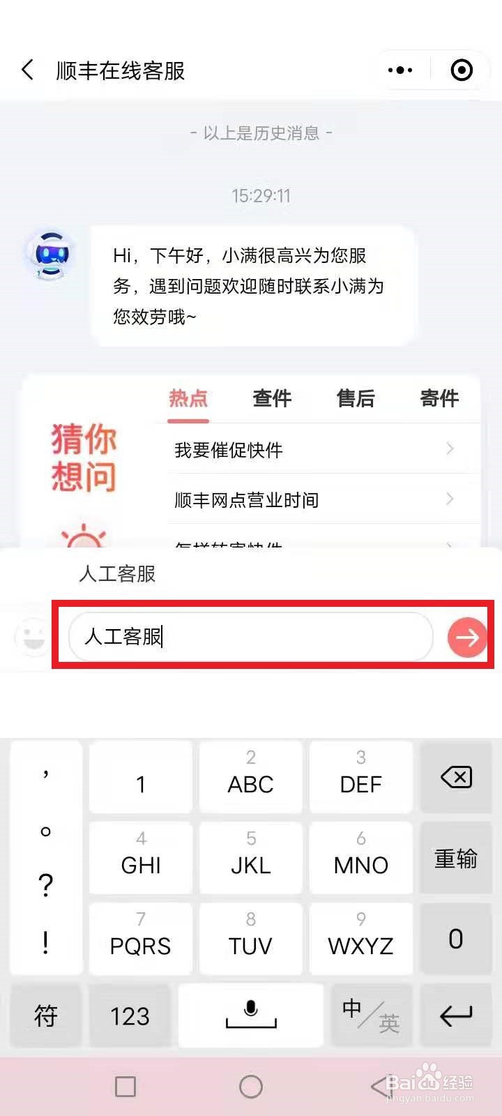顺丰95538怎么转人工