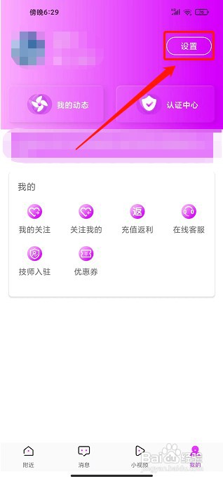 趣按摩APP如何注销账号