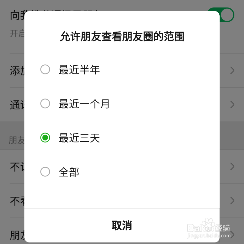 微信朋友圈如何设置仅三天可见