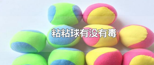 粘粘球有没有毒啊