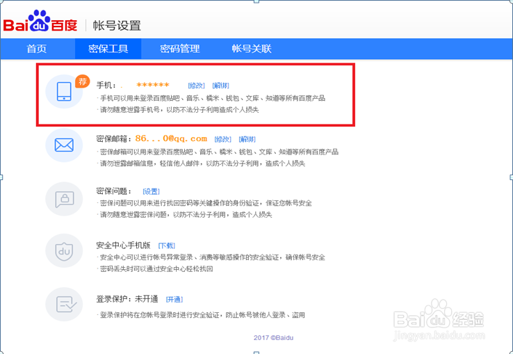 百度经验如何设置个人真实信息