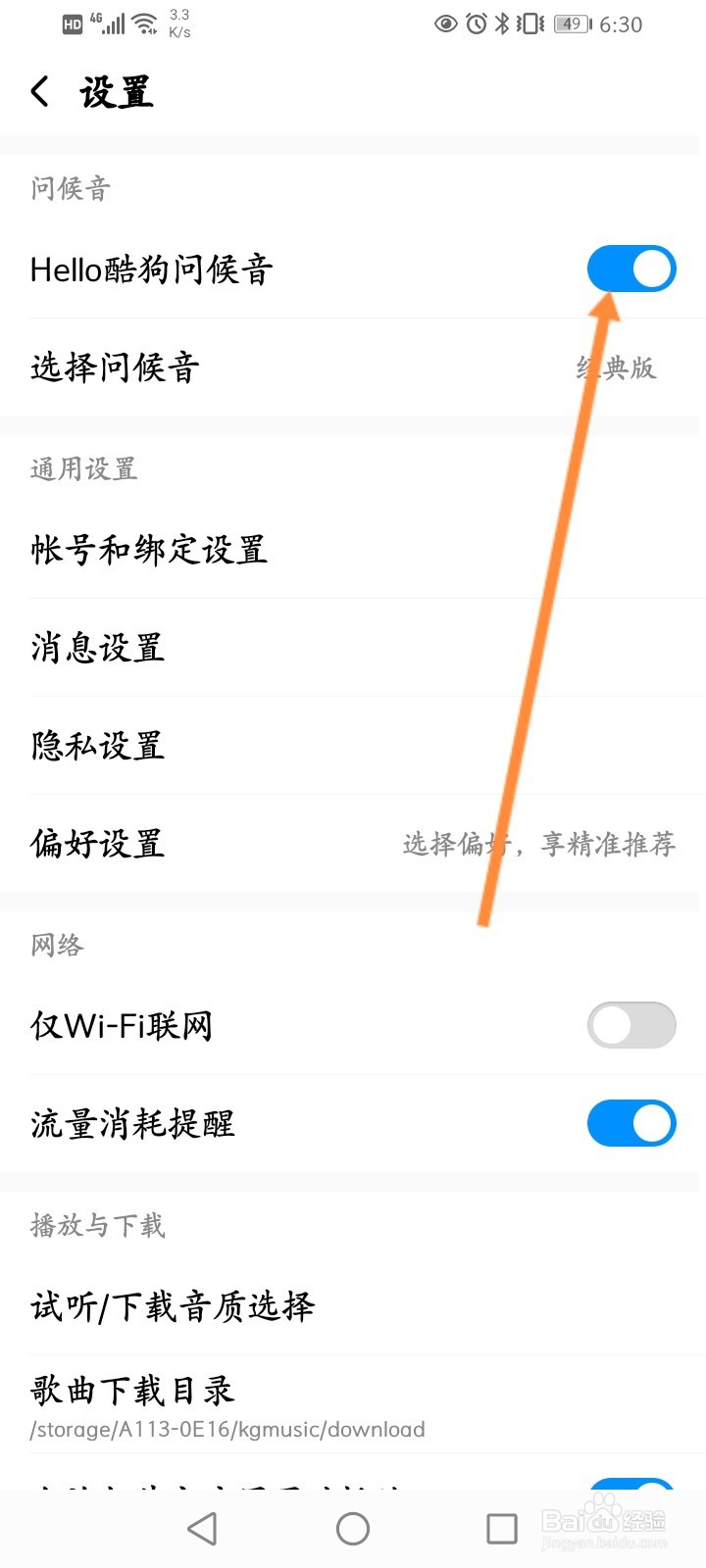 酷狗音乐怎么关闭Hello酷狗问候音功能