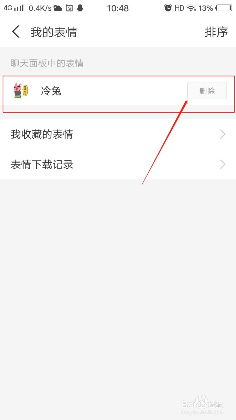 支付宝怎么删除已下载的聊天表情