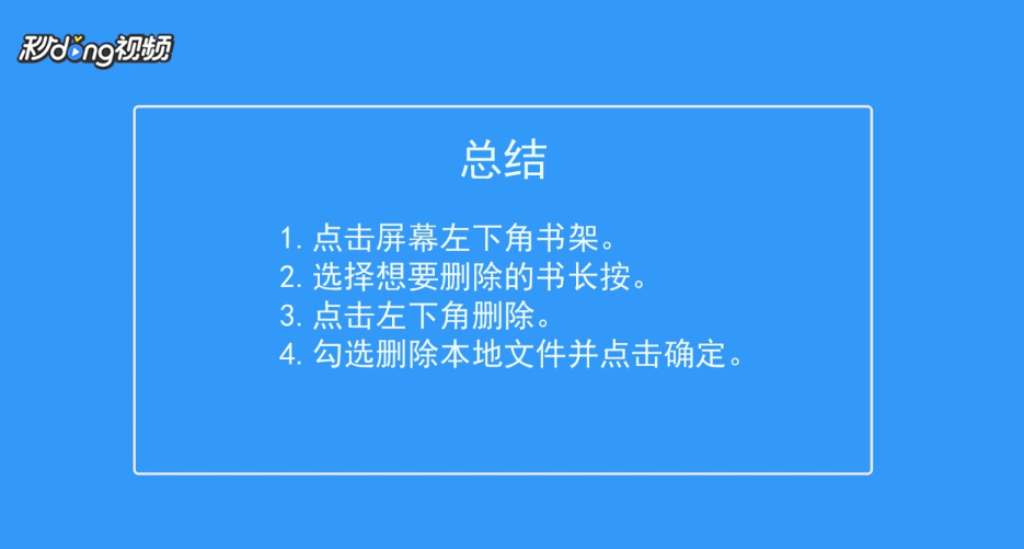 掌阅怎么删除书架上的书