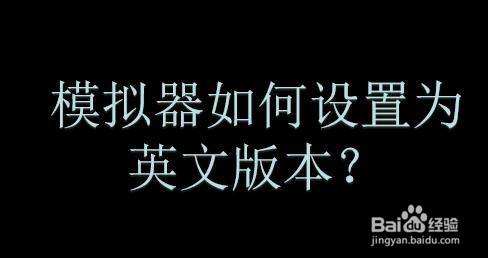 模拟器如何设置为英文版本