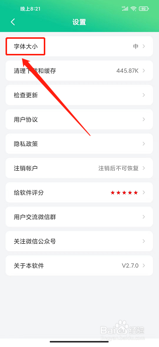 养生通app怎样设置字体大小