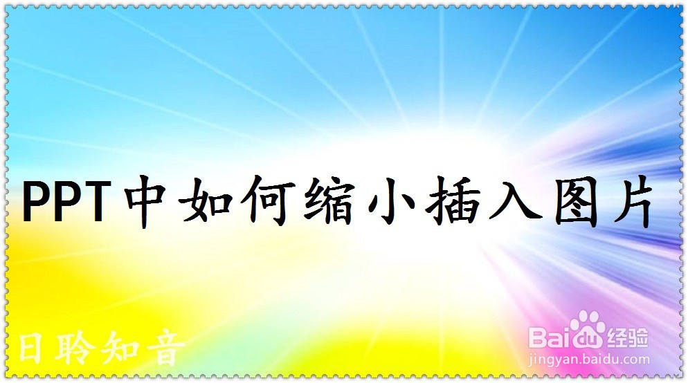 <b>ppt中如何缩小插入图片</b>