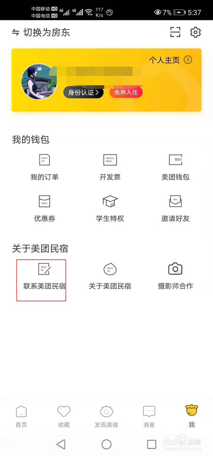 美团民宿如何联系电话客服