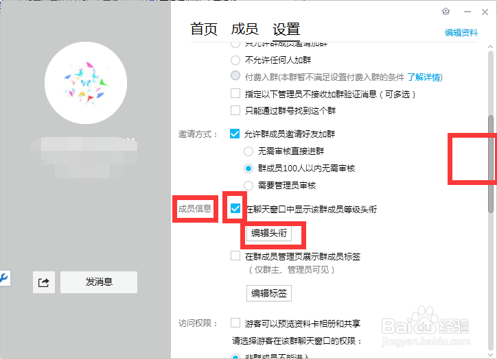 如何设置qq群头衔