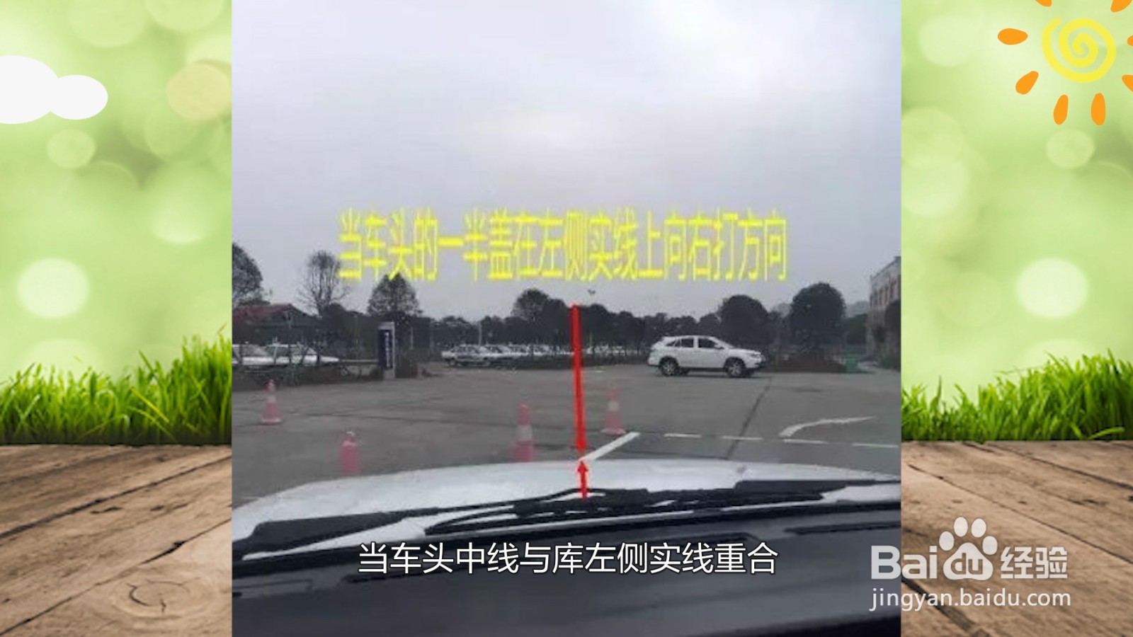 侧方位停车方向盘打法口诀