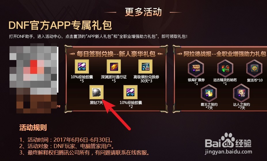 dnf6月免费领取黑钻的方法