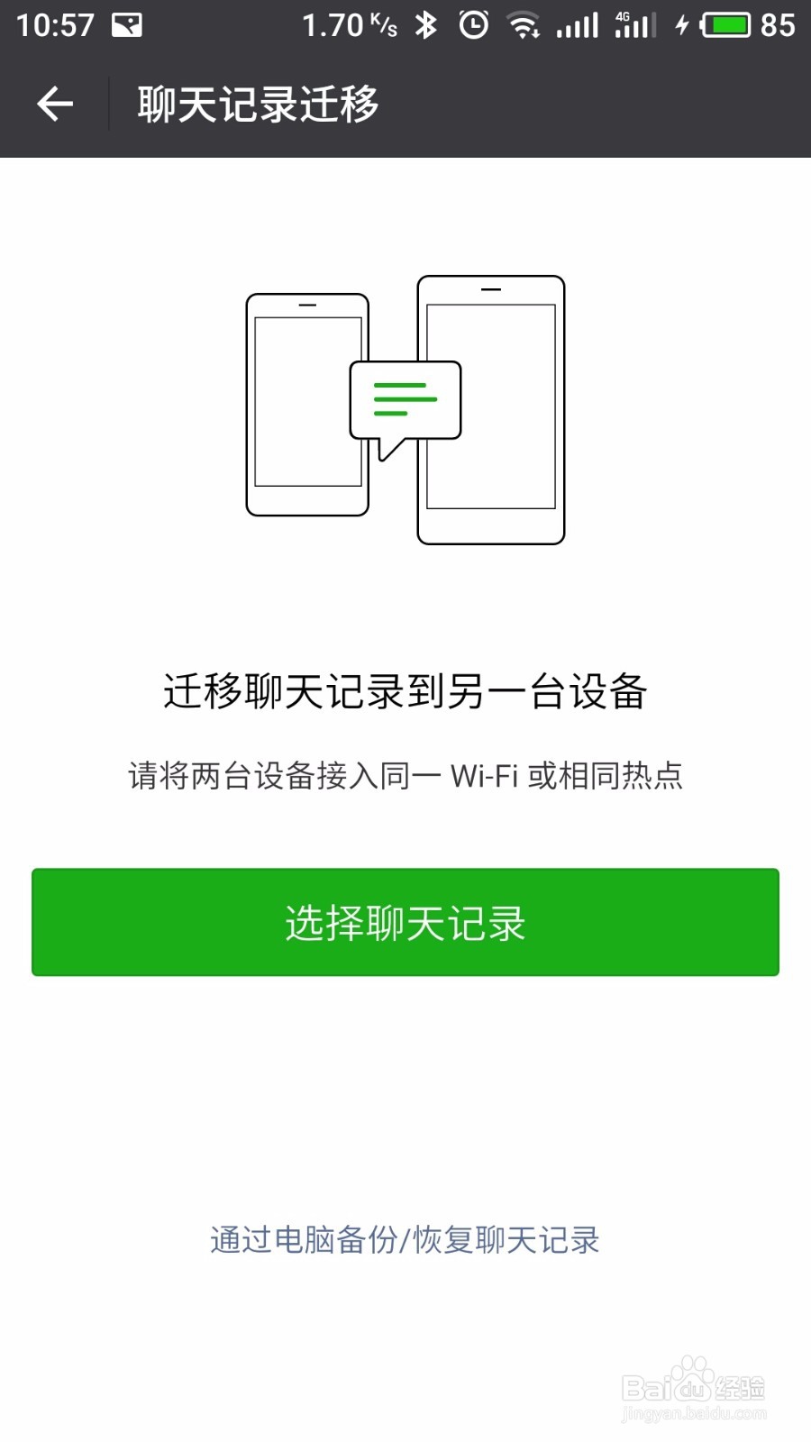 手机微信聊天记录转移方法