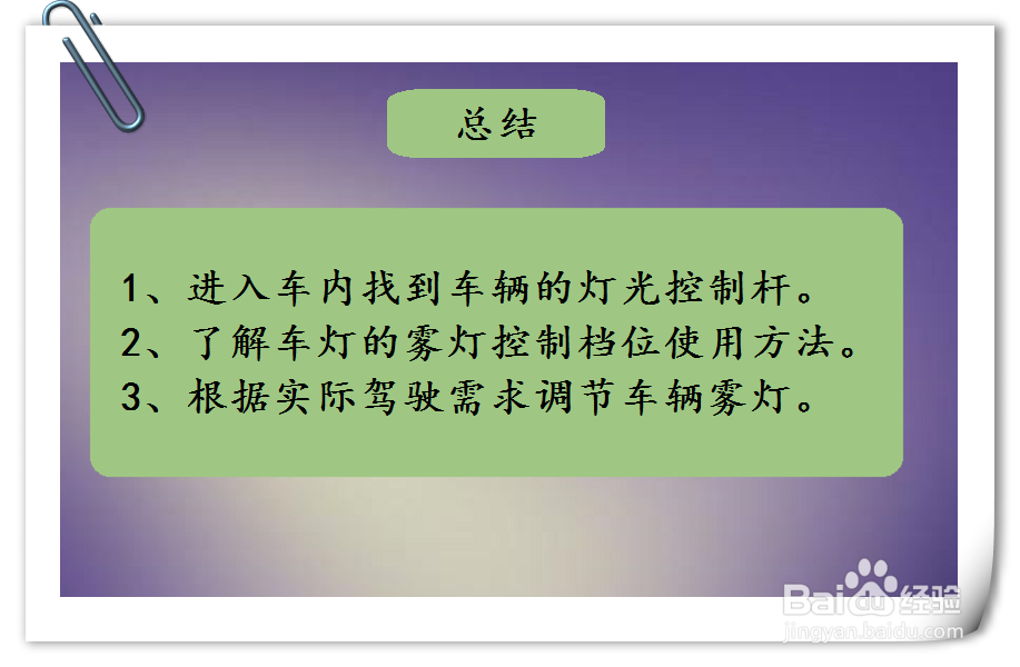 名爵3汽车雾灯档位怎么使用